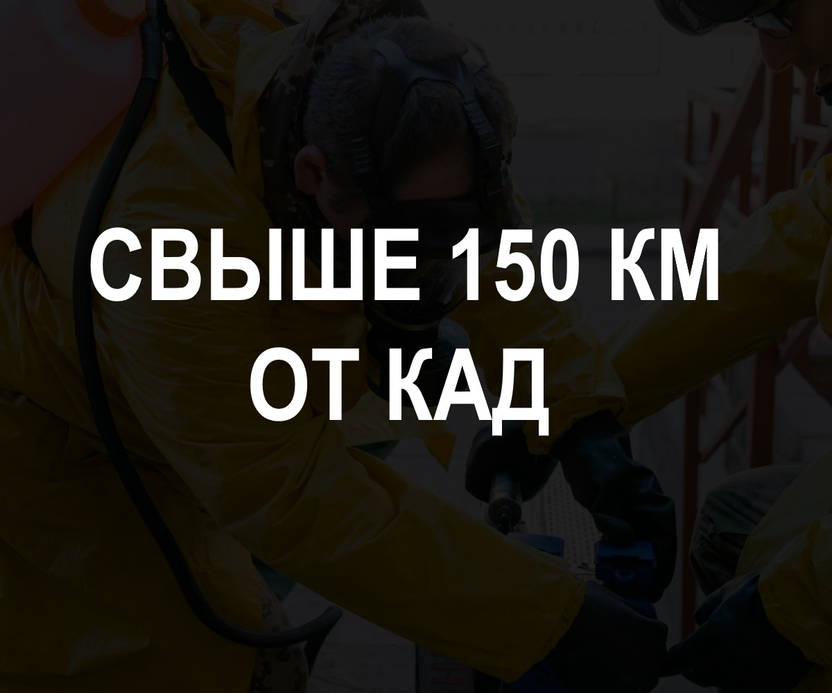 Свыше 150 км. от КАД 
